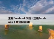 正版facebook下载（正版facebook下载官网官网）