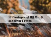 2020Instagram点赞量第一（ins点赞数最多的作品）