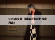 tiktok安装（tiktok安装包百度网盘）