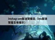 instagram取消赞提示（ins取消赞是否有提示）