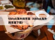 tiktok海外网页版（tiktok海外网页版下载）