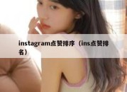 instagram点赞排序（ins点赞排名）