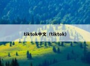 tiktok中文（tiktok）