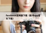 facebook官网版下载（脸书app官方下载）