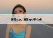 测距app，测距app哪个好！