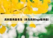 高防服务器青岛（青岛高防bgp服务器）