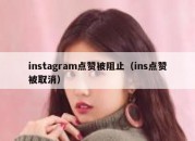 instagram点赞被阻止（ins点赞被取消）