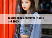 facebook股东持股比例（facebook股权）