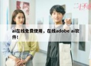 ai在线免费使用，在线adobe ai软件！