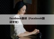 facebook翻译（Facebook翻译中文）