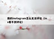 我的instagram怎么无法评论（ins看不到评论）