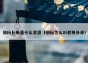 陪玩补单是什么意思（陪玩怎么叫老板补单）