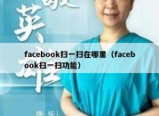 facebook扫一扫在哪里（facebook扫一扫功能）