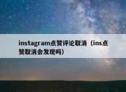 instagram点赞评论取消（ins点赞取消会发现吗）