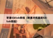 苹果tiktok教程（苹果手机最新tiktok教程）