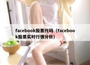 facebook股票代码（facebook股票实时行情分析）