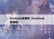 facebook收费吗（facebook花钱吗）