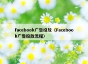 facebook广告投放（Facebook广告投放流程）