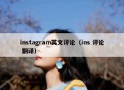 instagram英文评论（ins 评论 翻译）