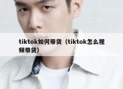 tiktok如何带货（tiktok怎么视频带货）