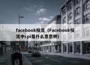 facebook投流（Facebook投流中cpi是什么意思啊）