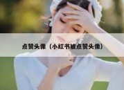 点赞头像（小红书被点赞头像）