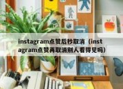 instagram点赞后秒取消（instagram点赞再取消别人看得见吗）