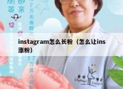 instagram怎么长粉（怎么让ins涨粉）