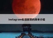 instagram私信回赞的简单介绍