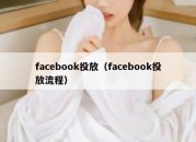 facebook投放（facebook投放流程）