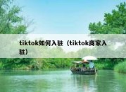 tiktok如何入驻（tiktok商家入驻）