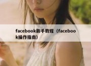 facebook新手教程（facebook操作指南）