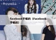 facebook干嘛的（Facebook干嘛的）