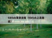 tiktok发货流程（tiktok上卖商品）