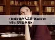 facebook华人高管（facebook华人高管名单 张）