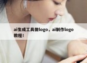 ai生成工具做logo，ai制作logo教程！