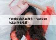 facebook怎么改名（Facebook怎么改名电脑）