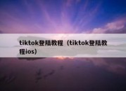 tiktok登陆教程（tiktok登陆教程ios）