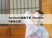 Facebook自助下单（facebook自动上货）