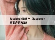 facebook找客户（facebook找客户的方法）