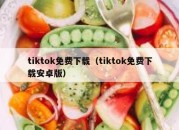 tiktok免费下载（tiktok免费下载安卓版）