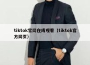 tiktok官网在线观看（tiktok官方网页）