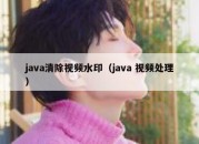 java清除视频水印（java 视频处理）