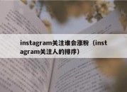 instagram关注谁会涨粉（instagram关注人的排序）