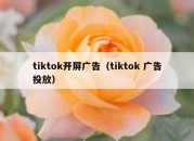 tiktok开屏广告（tiktok 广告投放）