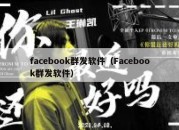 facebook群发软件（Facebook群发软件）