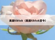 美国tiktok（美国tiktok禁令）