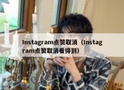 Instagram点赞取消（Instagram点赞取消看得到）