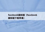 facebook国际版（facebook国际版下载苹果）