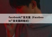 facebook广告文案（Facebook广告文案的格式）